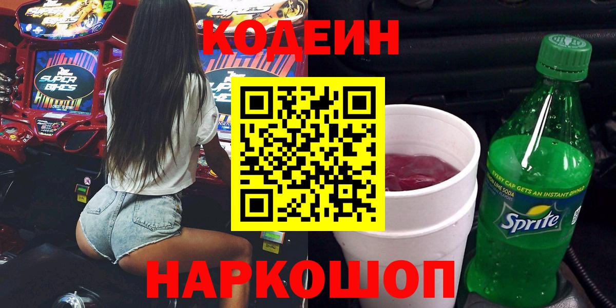Кодеин Purple Drank Элиста